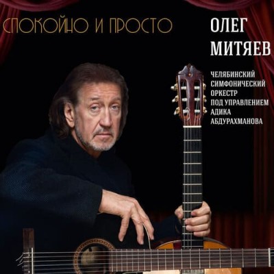 Олег Митяев – Самая любимая пе