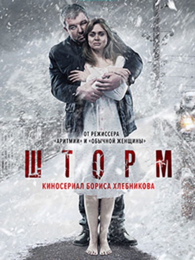 Сериал Шторм