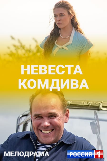 Невеста комдива 2019