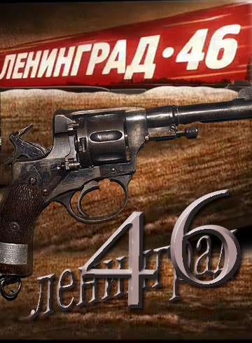 Ленинград 46
