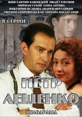 Пётр Лещенко