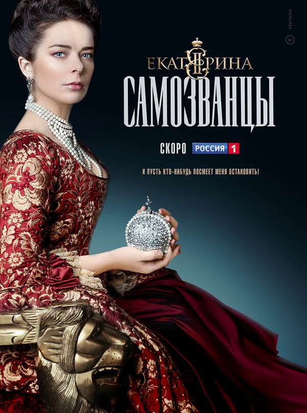 Екатерина Самозванцы (2019) 3 сезон