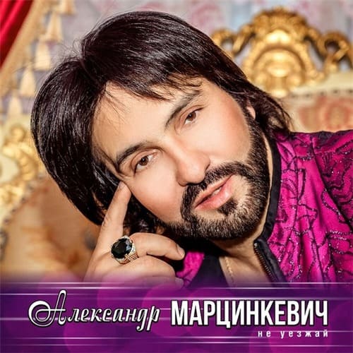 Александр Марцинкевич - Не уезжай (2020) MP3