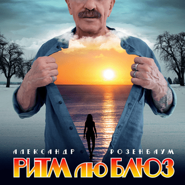 Александр Розенбаум - Ритм лю Блюз