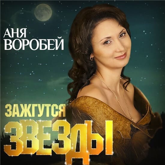 Аня Воробей — Зажгутся звёзды