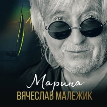 Вячеслав Малежик - Марина (2020) MP3