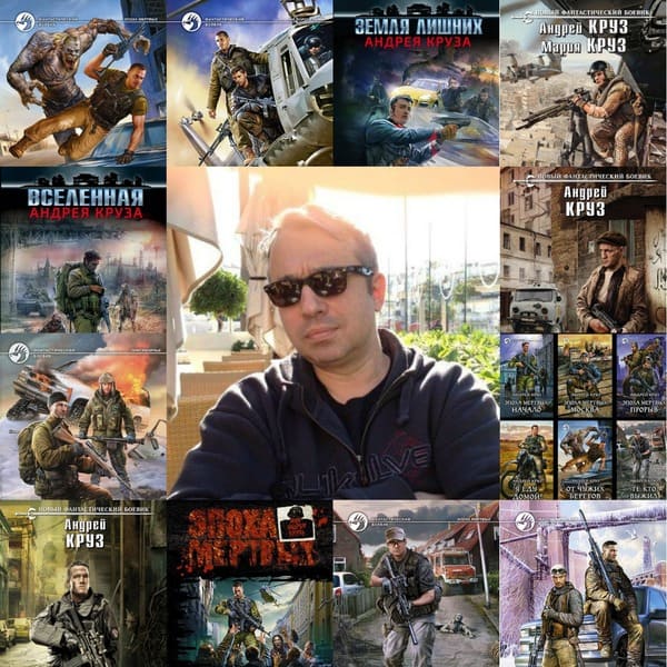 Серии книг - «Вселенные Андрея Круза» (2011-2021) FB2, RTF