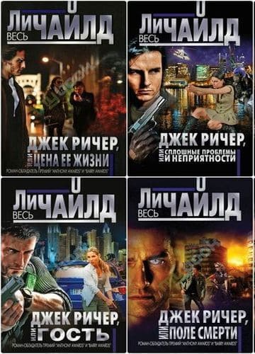 •Ли Чайлд• книги серии «Джек Ричер» FB2 (2004-2021)