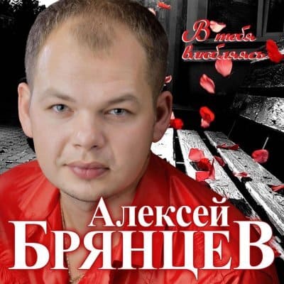 Алексей Брянцев - В Тебя Влюбляясь (2020) MP3