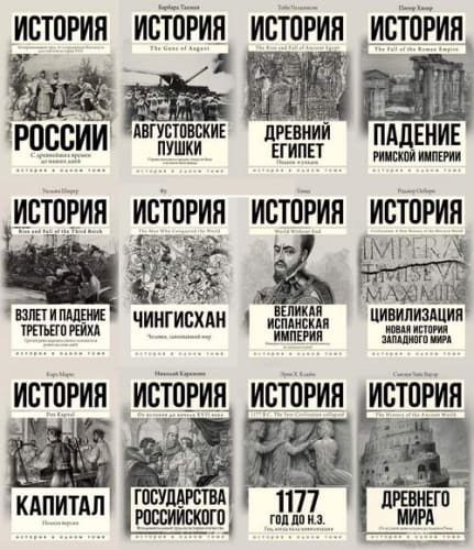 История в одном томе [29 книг] (2011-2021) FB2, PDF