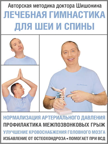 Александр Шишонин - Лечебная гимнастика для шеи и спины (2021) PDF