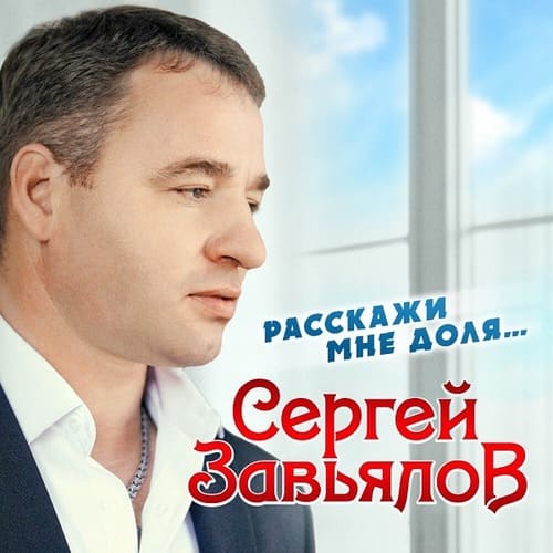 Скачать альбом Сергея Завьялова