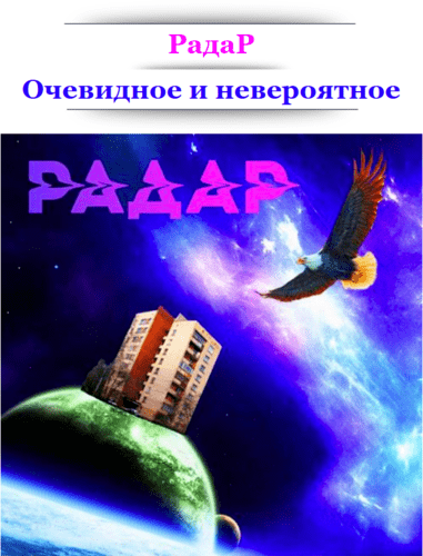 РадаР - Очевидное и невероятное (2021) Mp3