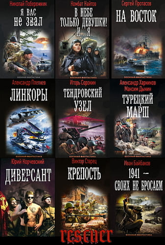 Серия - Военная фантастика [244 книги] (2011-2022) FB2