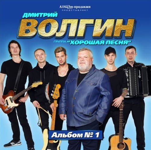 Дмитрий Волгин и группа Хорошая песня - Альбом №1 (2020) MP3