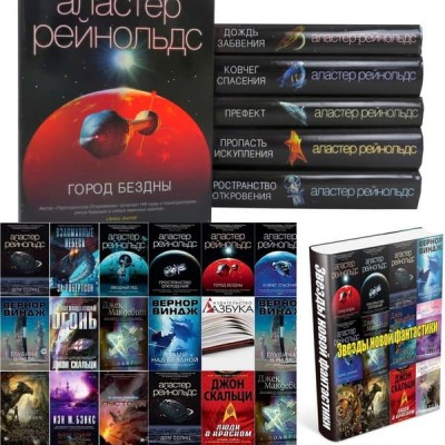 Серия книг - «Звезды новой фантастики» (2014-2022) FB2, RTF