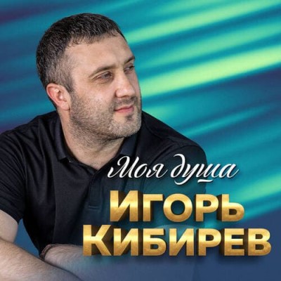 Игорь Кибирев - Моя душа (2021) MP3