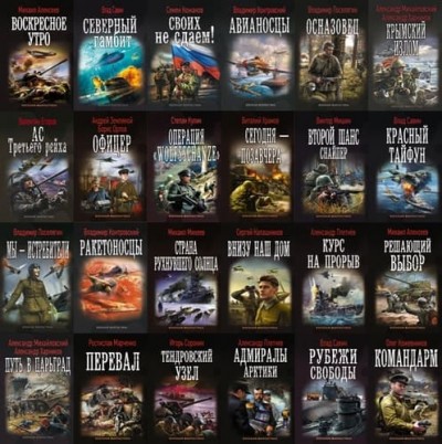Книжная серия: «Военная фантастика» [238 книг] (2011-2021) FB2