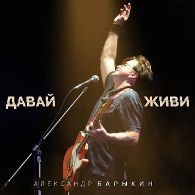 Александр Барыкин - Давай, живи (2021) FLAC
