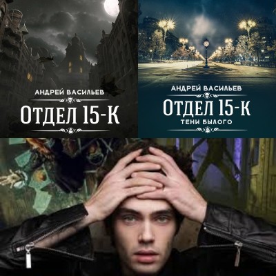 Андрей Васильев - Отдел 15-К. Цикл из 3 книг (2020-2022) FB2