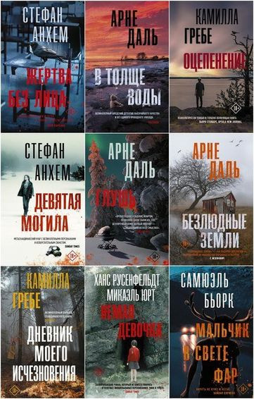 Серия книг - «Триллер по-скандинавски» [28 книг] (2018-2022) FB2