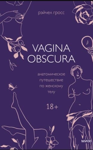 Рэйчел Гросс - Vagina obscura. Анатомическое путешествие по женскому т