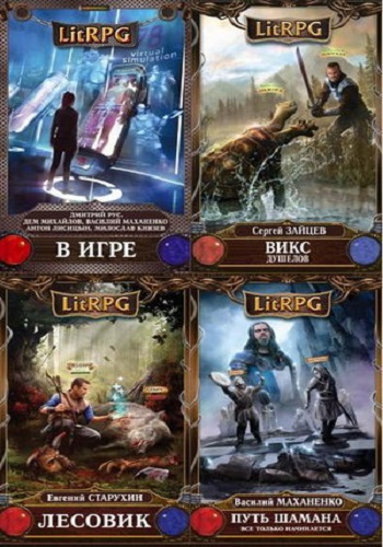 Сборник книг - LitRPG