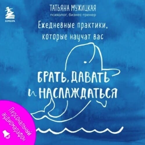 Аудиокнига Татьяна Мужицкая. Ежедневные практики