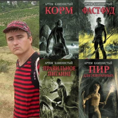 Артем Каменистый - Корм [4 книги] (2021-2022)