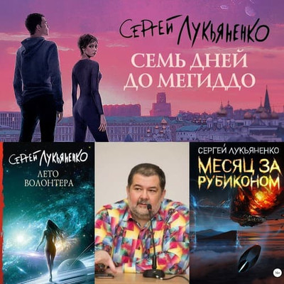 Сергей Лукьяненко - Измененные [4 книги из 4] (2021-2022) FB2