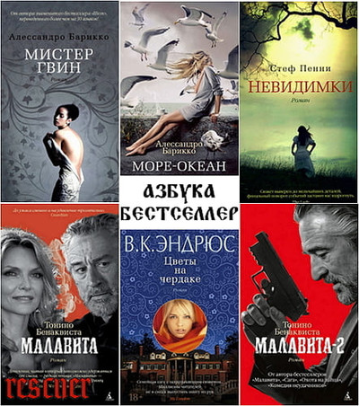 Серия «Азбука-бестселлер» [299 книг] (2012-2022)