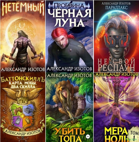 Александр Изотов - Сборник произведений [30 книг] (2020-2024) FB2