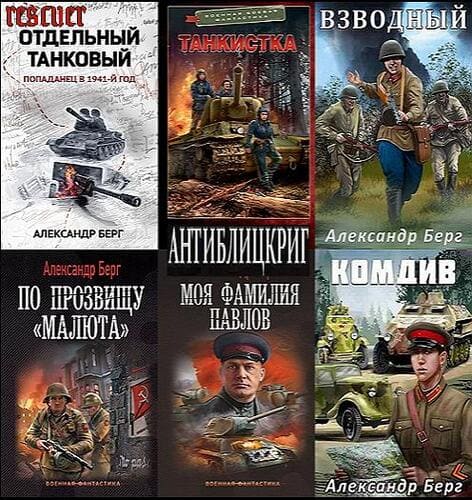 Александр Берг, Цикл «Антиблицкриг» [6 книг] (2022-2024) FB2