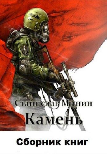 Станислав Минин - Камень [11 книг] (2019-2024) FB2