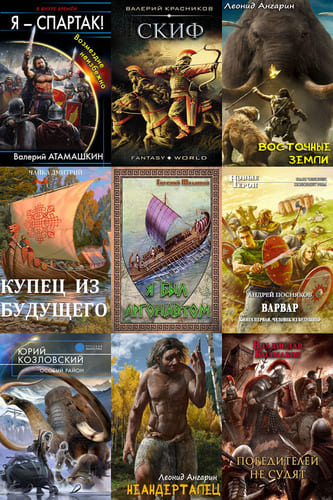Сборник книг - «Попадaнцы. Древний Мир» [382 книги] (2010-2023) FB2
