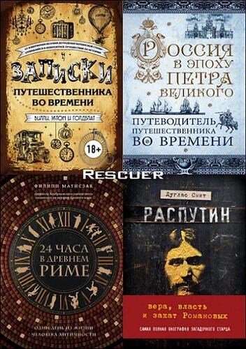 Серия - «Путешественники во времени» [27 книг] (2016-2024) FB2