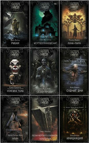 Серия книг - Мастера ужасов [45 книг] (2017-2024) FB2