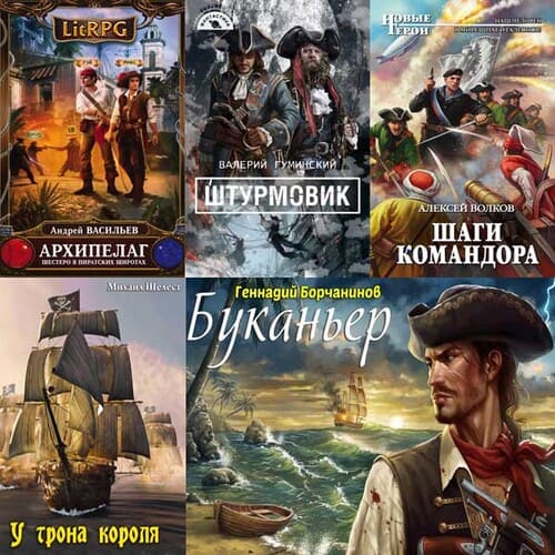 Сборник книг - «Попадaнцы. На пиратских широтах» [64 книги] (2000-2023