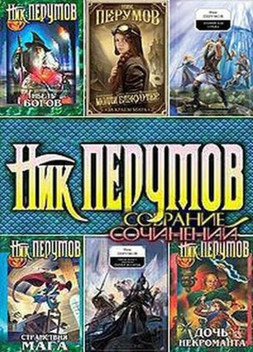 Ник Перумов - Собрание сочинений (1998-2024) FB2