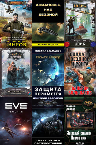 Сборник книг - «Попадaнцы. LitRPG & Eve-Online»