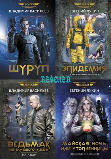 Серия - «Капитаны русской фантастики» [13 книг] (2023-2024) FB2