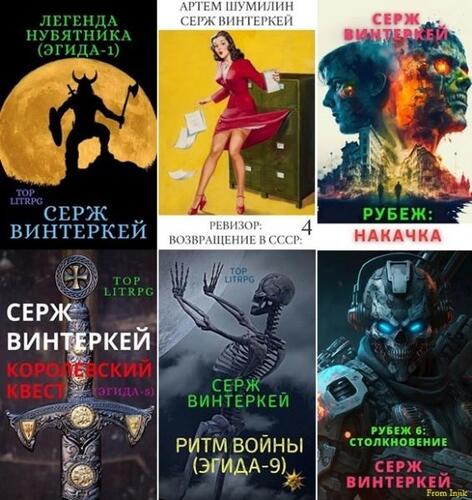 Серж Винтеркей. Сборник произведений [57 книг] (2019-2024) FB2