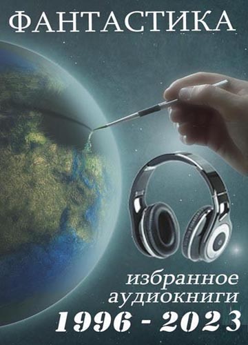 Сборник аудиокниг (1996-2023) MP3