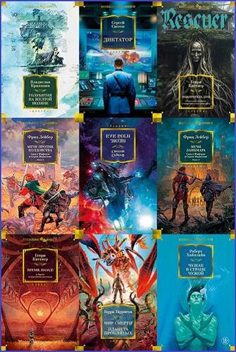Серия - «Фантастика и фэнтези. Большие книги» [25 книг] (2022-2023) FB