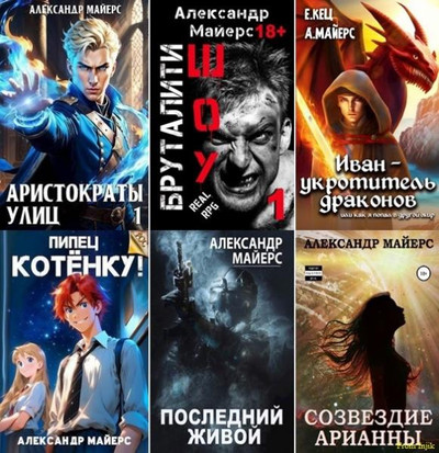 Александр Майерс - Сборник произведений [14 книг] (2020-2024) FB2