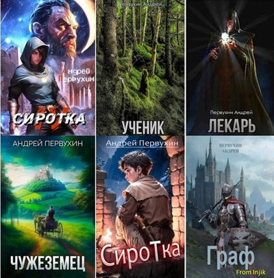 Андрей Первухин - Сборник произведений [29 книг] (2021-2024) FB2