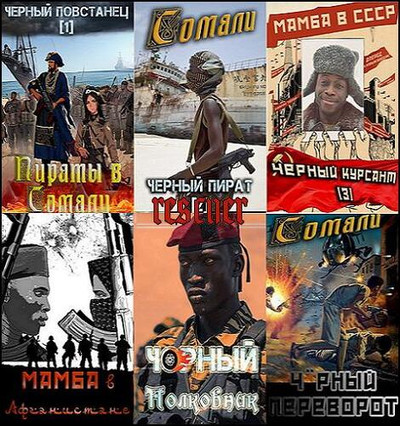 Алексей Птица. Цикл «Мамба в Сомали» [9 книг] (2022-2024) FB2