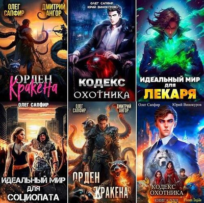 Олег Сапфир - Сборник произведений [57 книг] (2021-2024) FB2