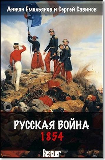 Цикл «Русская война. 1854» [3 книги] (2024) FB2