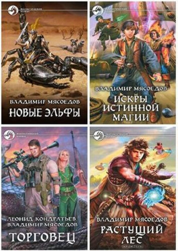 Владимир Мясоедов Сборник (2010-2024)